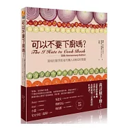 可以不要下廚嗎?寫給討厭烹飪者的懶人&無知料理書