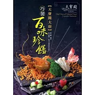 天寶閣大廚：巧製百味珍饈(中英對照)