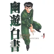 幽遊白書完全版 1