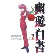 幽遊白書完全版 2