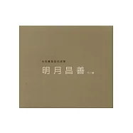 明月昌善詩集：半包糖是我的甜度