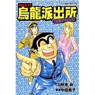 NEXT!!烏龍派出所 最愛江戶BOOK 全