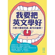 我要把英文學好：只要大聲說英語，就可以做到!