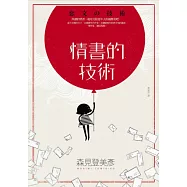 情書的技術