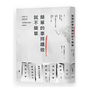 簡單的事持續做，就不簡單!：改變心念、發現美好，培養佛陀智慧的修鍊書