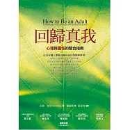 回歸真我：心理與靈性的整合指南