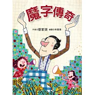 魔字傳奇(有注音)