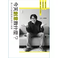 今天創意教什麼?進入文化創意產業必修的13堂課