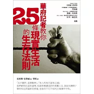 華府記者教你25條現實生活的生存法則