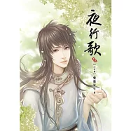 夜行歌(二)