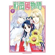 彩雲國物語(漫畫) 09