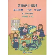 101年客語能力認證基本詞彙中級.中高級暨語料選粹：四縣腔(上下) [附光碟]