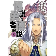 傳說的勇者的傳說 8