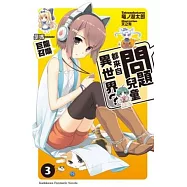 問題兒童都來自異世界? 03 是嗎......巨龍召喚