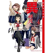 OCCULT LOGIC 超自然異象研究社 4 風景男的頹廢(完)