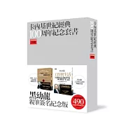 卡內基世紀經典100周年紀念套書(限量典藏書盒版)