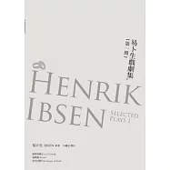 易卜生戲劇集 第一冊：《愛情喜劇》/《勃朗德》/《青年同盟》