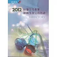 2012台灣生技產業新興生技公司名錄