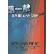 第一擊國際衝突的先制與預防