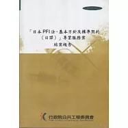 日本PFI法基本方針及標準契約 (日譯) 專業服務案-結案報告 [附光碟]