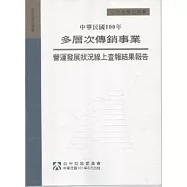 中華民國100年多層次傳銷事業營運發展狀況線上查報結果報告