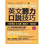 學校老師永遠教不會的英文聽力.口說技巧(1MP3)