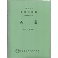 美濃五萬分之一台灣地質圖幅暨說明書：圖幅第五十七號