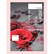 1992，愛情來了又走了：宋智明長篇小說