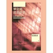 畢竟是花花草草：段懷清隨筆集