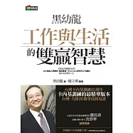 黑幼龍工作與生活的雙贏智慧