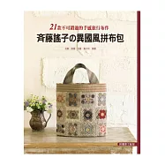 齊藤謠子的異國風拼布包：21款不可錯過的手感旅行布作:北歐.英國.法國.義大利.美國