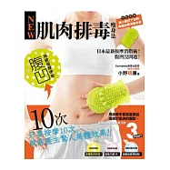 肌肉排毒瘦身法：日本最新按摩消脂術!腹凹沒問題!(特別附錄美體按摩消脂手套)