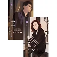 七星傳奇之四：主上(上、下)