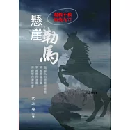 懸崖勒馬：還救不救馬英九