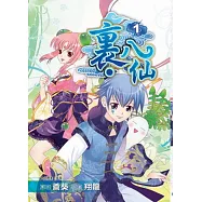 裡.八仙外傳 01(漫畫版)