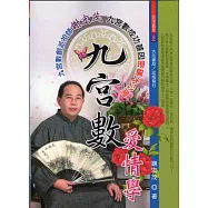 九宮數愛情學
