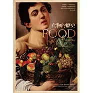 食物的歷史：透視人類的飲食與文明(新版)