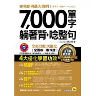7,000單字躺著背+唸整句(1書+1DVD)