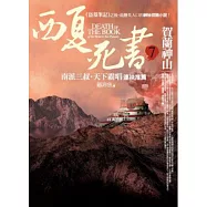 西夏死書之7：賀蘭神山