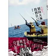 划向大海，找到自己：2009、2010年獨木舟環島紀實