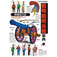戰略.戰術.兵器事典 歐洲近代篇