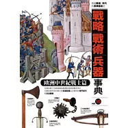 戰略.戰術.兵器事典 歐洲中世紀戰士篇