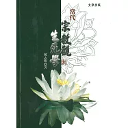 當代宗教觀與生死學