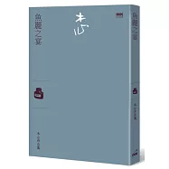 魚麗之宴(訪談集)
