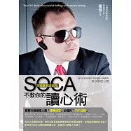 SOCA「英國重案調查局」不教你的讀心術：業務行銷保險人員「精準成交」必懂的「CVC法則」