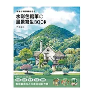 水彩色鉛筆的風景寫生Book