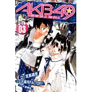 AKB49 ~ 戀愛禁止條例 ~ 3