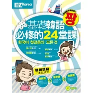 基礎韓語必修的24堂課(圖解發音、實用單字、生活會話一次搞定的初級韓語課程，1書1MP3)
