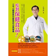 吃對保健食品!：江守山醫師教你聰明吃出真健康