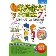歡樂作文大晉級 7 寫好作文的10堂寫真記敘課